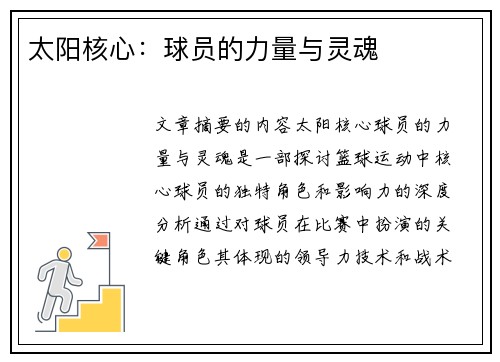 太阳核心：球员的力量与灵魂