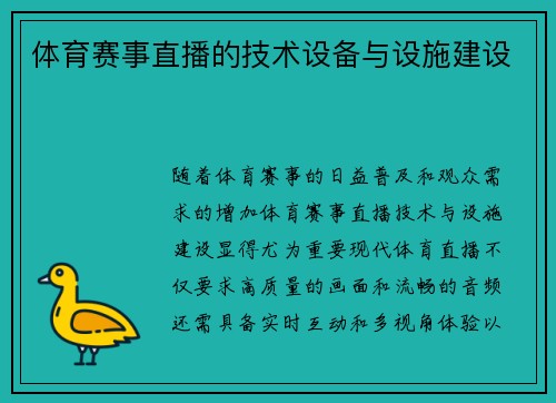 体育赛事直播的技术设备与设施建设
