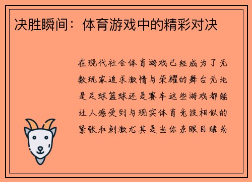 决胜瞬间：体育游戏中的精彩对决