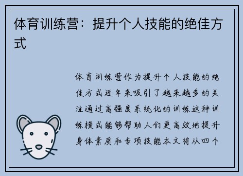 体育训练营：提升个人技能的绝佳方式