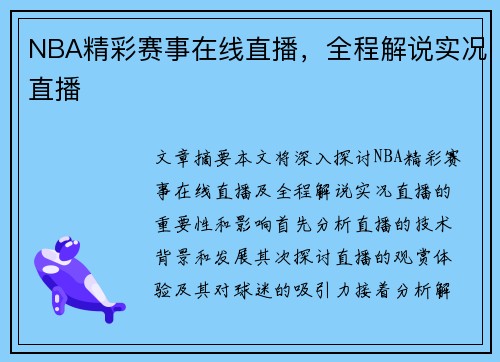 NBA精彩赛事在线直播，全程解说实况直播