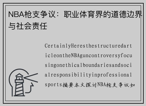 NBA枪支争议：职业体育界的道德边界与社会责任