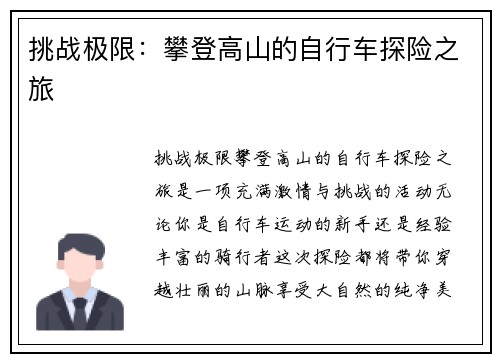 挑战极限：攀登高山的自行车探险之旅