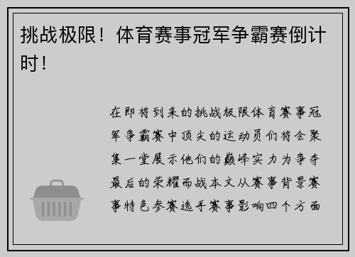 挑战极限！体育赛事冠军争霸赛倒计时！