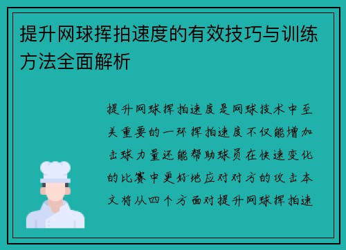 提升网球挥拍速度的有效技巧与训练方法全面解析
