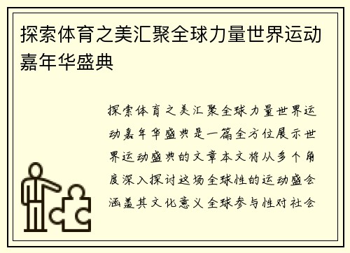 探索体育之美汇聚全球力量世界运动嘉年华盛典