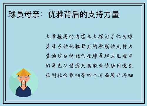 球员母亲：优雅背后的支持力量