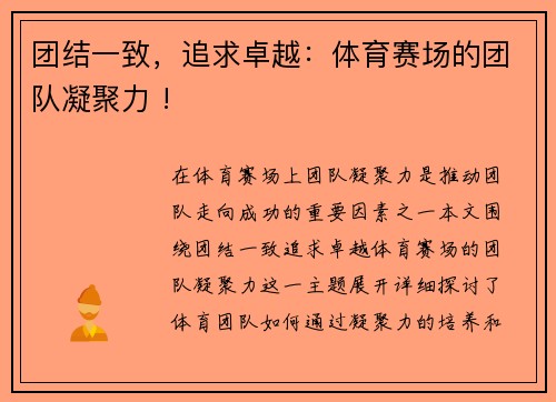 团结一致，追求卓越：体育赛场的团队凝聚力 !
