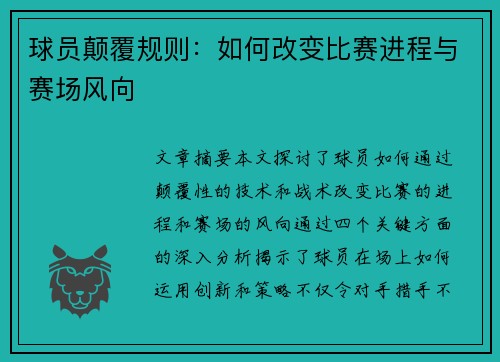 球员颠覆规则：如何改变比赛进程与赛场风向