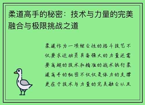 柔道高手的秘密：技术与力量的完美融合与极限挑战之道