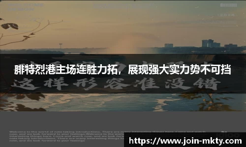 腓特烈港主场连胜力拓，展现强大实力势不可挡