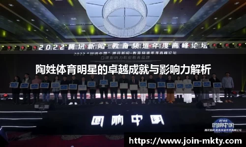 陶姓体育明星的卓越成就与影响力解析