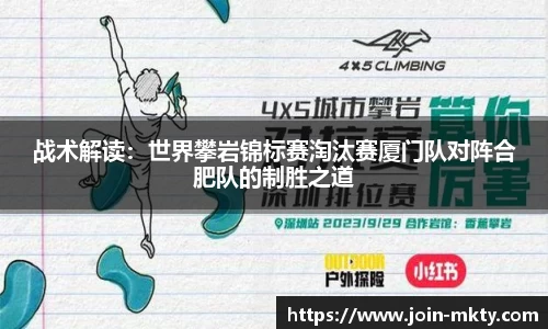 战术解读：世界攀岩锦标赛淘汰赛厦门队对阵合肥队的制胜之道