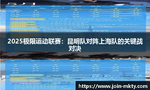 2025极限运动联赛：昆明队对阵上海队的关键战对决